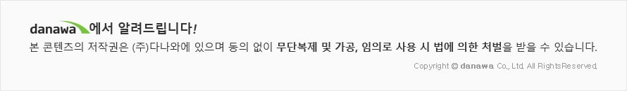 다나와 저작권 안내